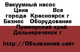 Вакуумный насос Refco › Цена ­ 11 000 - Все города, Красноярск г. Бизнес » Оборудование   . Приморский край,Дальнереченск г.